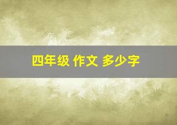 四年级 作文 多少字